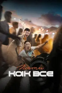 Почти как все русский сериал